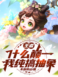 王者：什么巅一，我纯搞抽象 封面