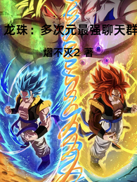龙珠：多次元最强聊天群 封面