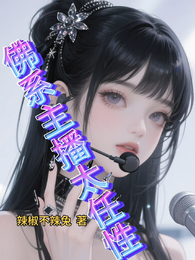 佛系主播,太任性 封面