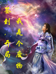 签到,开局我是个废物 封面