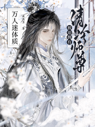 清冷师尊被迫拥有万人迷体质 封面