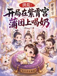 洪荒:开局在紫霄宫蒲团上喝奶 封面