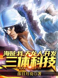 海贼:我,天龙人,开发三体科技 封面