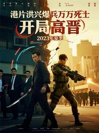 港片洪兴爆兵万万死士，开局高晋 封面