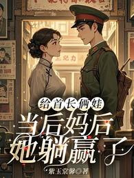 给首长俩娃当后妈后，她躺赢了 封面