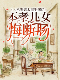 八零老太重生摆烂不孝儿女悔断肠 封面