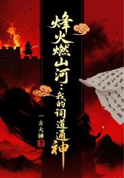 烽火燃山河:我的词道通神 封面