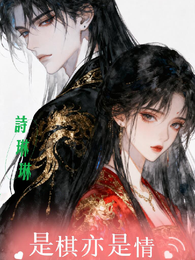 是棋亦是情 封面