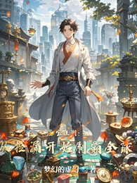 鉴宝狂潮:从捡漏开始制霸全球 封面