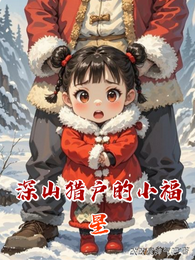 深山猎户的小福星 封面