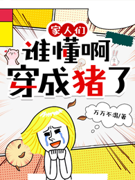 家人们谁懂啊,穿成猪了 封面