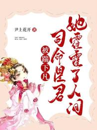 被踹下凡，司命星君她霍霍了人间 封面