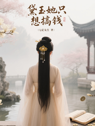 黛玉她只想搞钱 封面