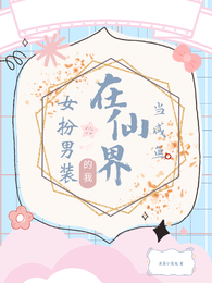 女扮男装的我在仙界当咸鱼 封面