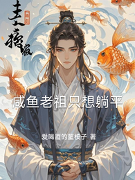 咸鱼老祖只想躺平 封面