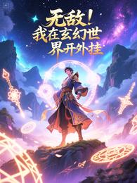 无敌!我在玄幻世界开外挂 封面