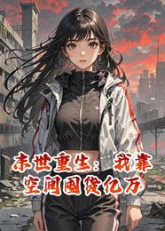 末世重生：我靠空间囤货亿万 封面