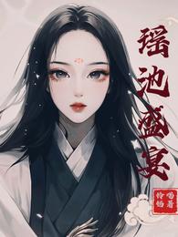 瑶池盛宴 封面