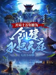 开局十万年修为,创建永恒天庭 封面