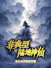 非典型陆地神仙 封面