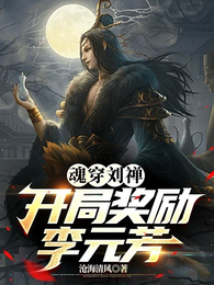 魂穿刘禅：开局奖励李元芳 封面