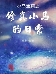 小马宝莉之修真小马的日常 封面