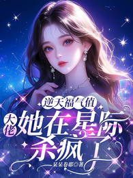 逆天福气值,大佬她在星际杀疯了 封面