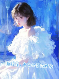 新婚夜，老公他哥掐腰宠 封面