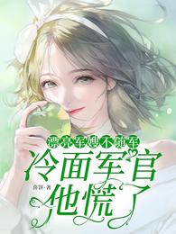 漂亮军嫂不随军，冷面军官他慌了 封面