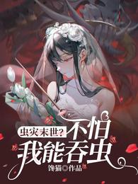 虫灾末世?不怕,我能吞虫! 封面