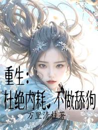 重生:杜绝内耗,不做舔狗 封面