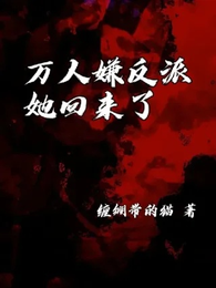 万人嫌反派她回来了 封面