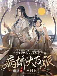 书穿后,我和病娇大反派HE了 封面