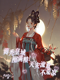 薅秃皇城囤满粮！天灾流放不荒凉 封面