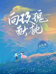 向玫瑰献枕 封面