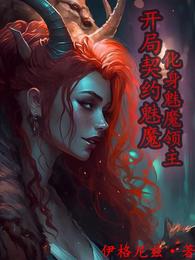 开局契约魅魔:化身魅魔领主 封面