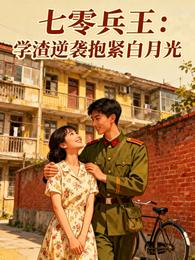 七零兵王：学渣逆袭抱紧白月光 封面