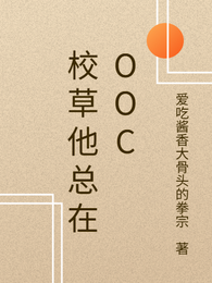 校草他总在OOC 封面