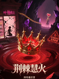 叶罗丽：荆棘慧火 封面