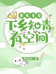重生七零:下乡知青有空间 封面