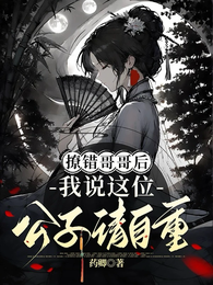 撩错哥哥后，我说这位公子请自重 封面