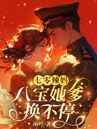 七零辣妈:八宝她爹换不停 封面