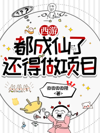 西游：都成仙了，还得做项目 封面