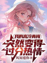 我的高冷青梅，突然变得过分热情 封面