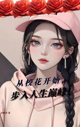 从校花开始，步入人生巅峰！ 封面