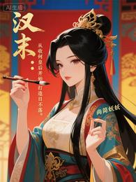 汉末：从收何皇后开始打造日不落 封面