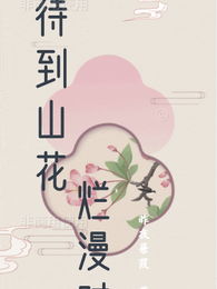 笑看山花烂漫时 封面