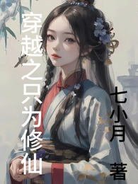 穿越之只为修仙 封面