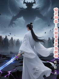 诸天神途:从姑获鸟开始弑神 封面