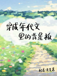 穿成年代文里的背景板 封面